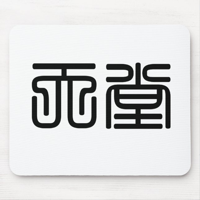 Tapis De Souris Symbole chinois pour le ciel (Devant)