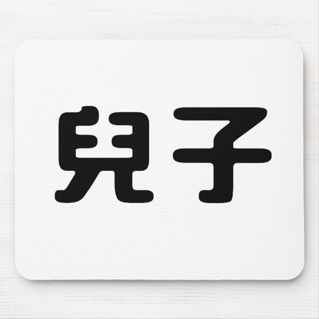 Tapis De Souris Symbole chinois pour le fils (Devant)