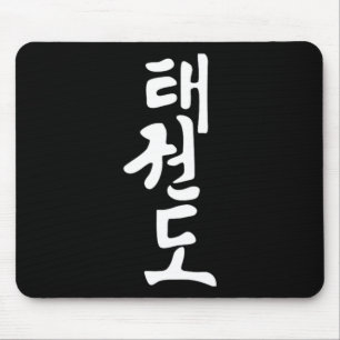Tapis De Souris Taekwondo ou symbole de Tae Kwon Do Formation Mart