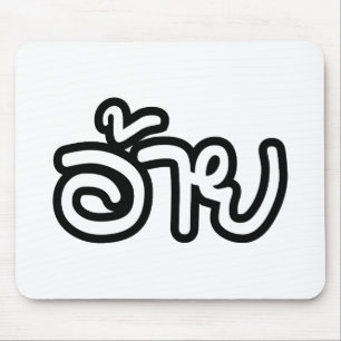 Tapis De Souris Thai Isaan Brother - อ้ า ย / Ai - Thai Isaan Scri