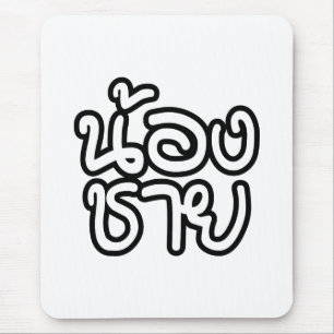 Tapis De Souris Thai (Young) Brother - น้ อ ง ช า ย / Nong Chai