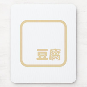 Tapis De Souris Tofu 豆 腐 ~ Kanji japonais / Caractère Hanzi chinoi