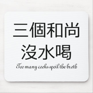 Tapis De Souris Trop de cuisiniers gâchent le bouillon
