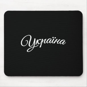 Tapis De Souris Ukraine Ukrainiens Ukrainien Kiev Trysub Drapeau