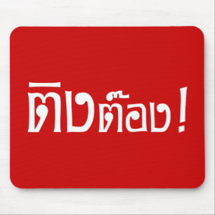 Tapis De Souris Weirdo ! Ting Tong, Ting, Tong, en langage thaï, s