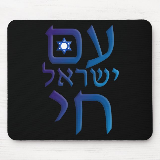Tapis De Souris Yisrael Chai (Devant)