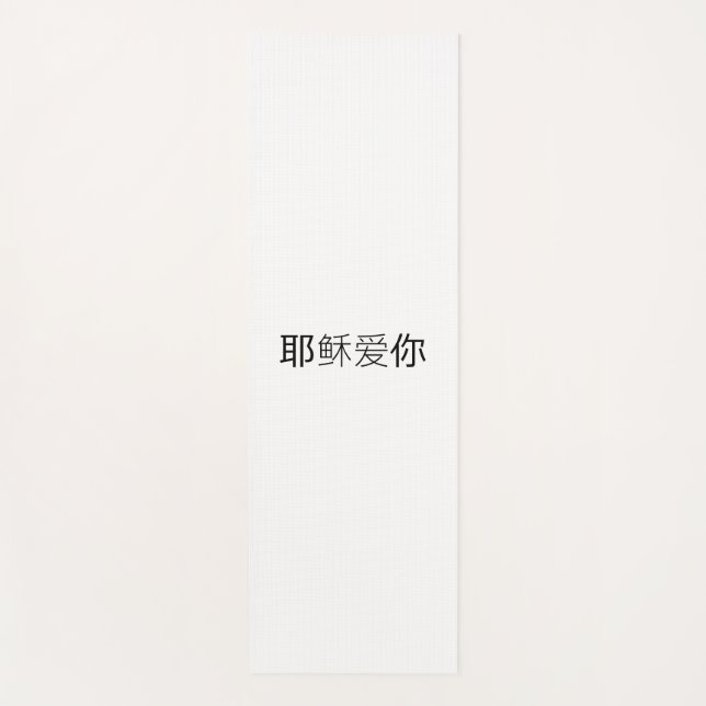 Tapis de yoga Jésus t'aime chinois (Devant)