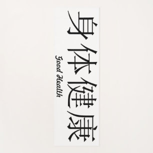 Tapis De Yoga Symbole chinois "Bonne santé" Yoga Mat