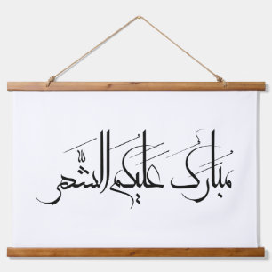 Tapisserie Suspendue Calligraphie arabe Art Salutation de Ramadan