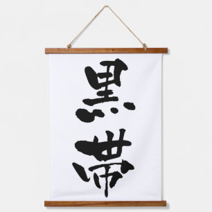 Tapisserie Suspendue Kuro-obi (ceinture noire), calligraphie japonaise