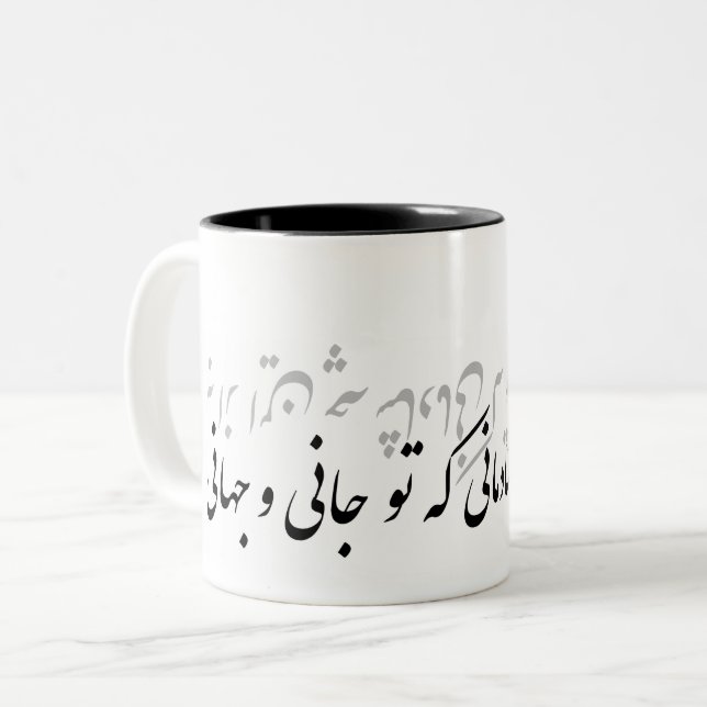 Tasse 2 Couleurs بهازاینچهشادمانیکهتوجانیوجهانی de poème de farsi (Devant gauche)