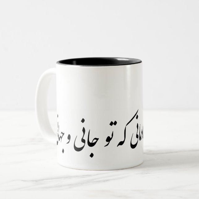 Tasse 2 Couleurs بهازاینچهشادمانیکهتوجانیوجهانی persan (Devant gauche)