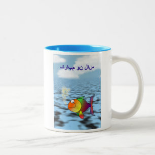 Tasse 2 Couleurs سالنومبارک heureux persan de Norooz de n