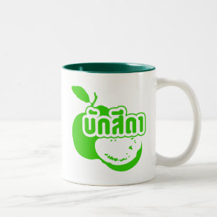 Tasse 2 Couleurs Bak Sida ↑ Farang écrit dans Thai Isaan Dialect dé