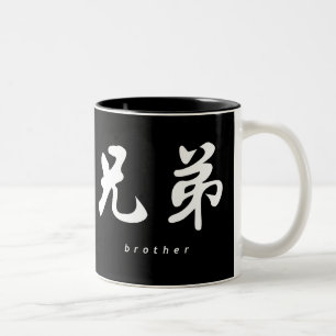 Tasse 2 Couleurs Conception chinoise de la calligraphie B/W du