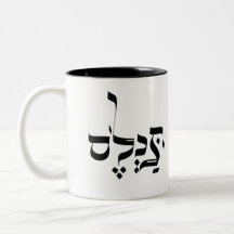 EN RÉALITÉ, argot yiddish, ת כ ל ס