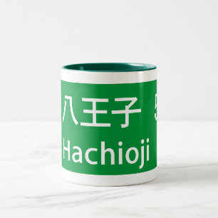 Tasse 2 Couleurs Hachioji, panneau routier du Japon