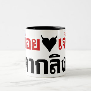 TASSE 2 COULEURS JE VOUS AIME [COEUR NOIR] DAK LING ! * BOUT DE
