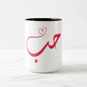 Tasse 2 Couleurs Love - Houb - Arabe Calligraphie