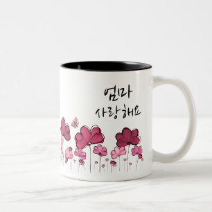 Tasse 2 Couleurs MOM JE T'AIME 엄 마 사 랑 해 요 (coréen)