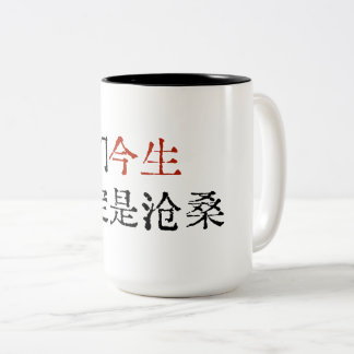 Tasse 2 Couleurs Paroles de chanson virale chinoise