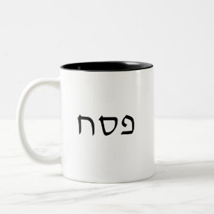 Tasse 2 Couleurs Texte hébreu simple minimal Pesach
