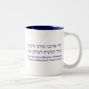 Tasse 2 Couleurs v'Rabbeinu de Yechi Adoneinu Moreinu