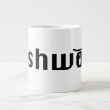 tasse classique pushwood