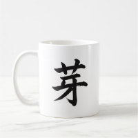 Tasse de calligraphie japonaise Kanji de germe