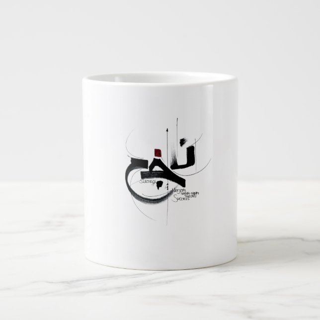 Tasse de motivation NAJAH RÉUSSITE calligraphie (Devant)
