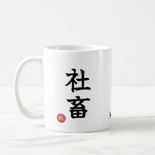 Tasse en kanji japonais de bourreau de travail (Sh