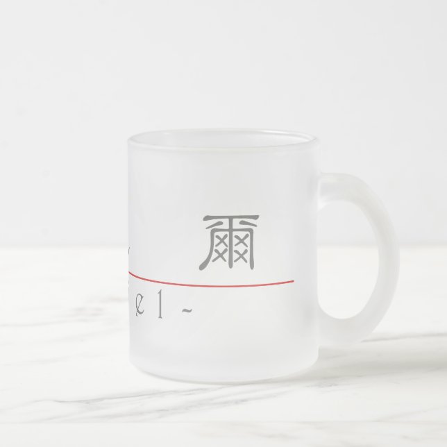 Tasse Givré Nom chinois pour Daniel 20534_2.pdf (Droit)