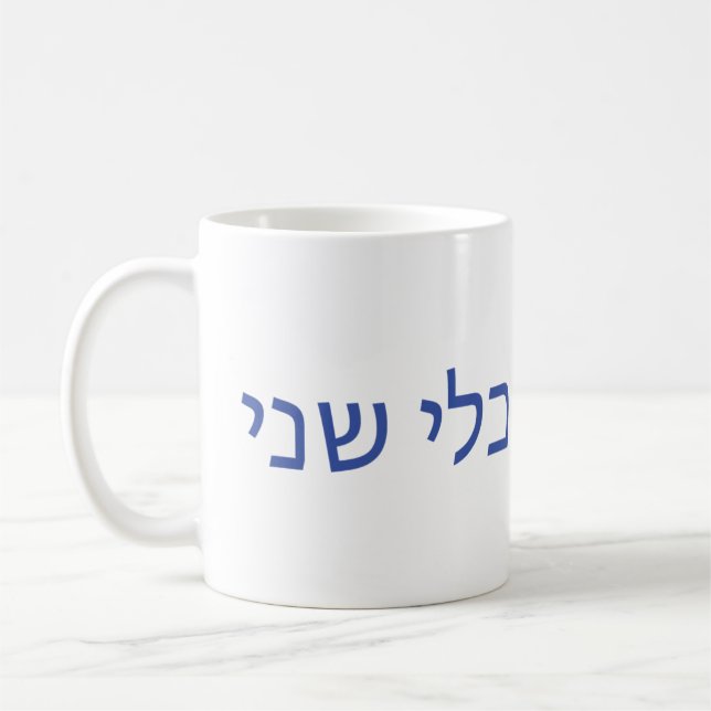 Tasse hébreue pour Shabbat (Gauche)