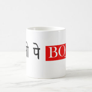 Tasse Hindi Mug Dharti Pe Bojh