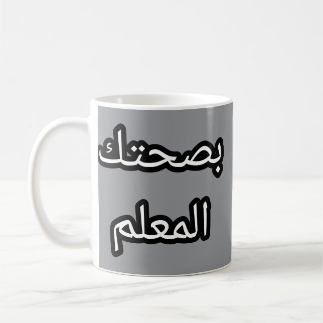 Tasse Originale en Arabe - "Bsoit ḥ tek l-mʿallem (Gauche)