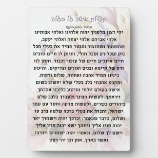 Tefillas Isha Al Baala | Plaque de prière
