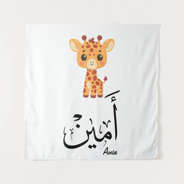 Tenture Ameen Nom en Calligraphie Arabe – أمين (Devant)