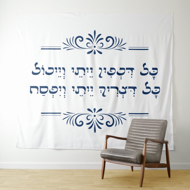 Tenture Tous ceux qui ont faim - Citation Haggadah Hébreu  (En situation (horizontale))