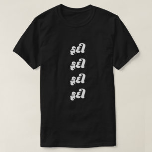Texte de Gujarati કૂ દી saut T-shirt