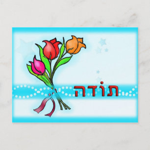 Toda ת ו ד ה Hébreu Merci Carte de voeux