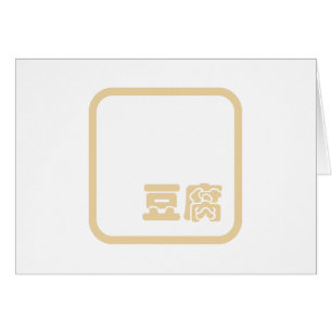 Tofu 豆腐 ~ Japanese Kanji / Chinese Hanzi Character
