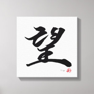 Toile 望 Espoir Calligraphie Japonaise