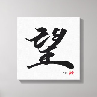 Toile 望 Espoir Calligraphie Japonaise