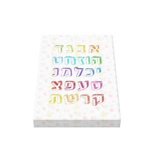 Toile Alphabet hébreu coloré pour les enfants juifs