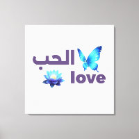 Art spirituel papillon bleu et amour arabe