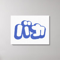 BAKA カ ~ Fool en japonais Katakana