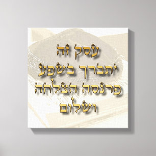 Toile Bénédiction juive d'affaires sur l'hébreu Ivrit