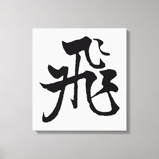 Toile Calligraphie chinoise classique - volée-#001- (Recto)