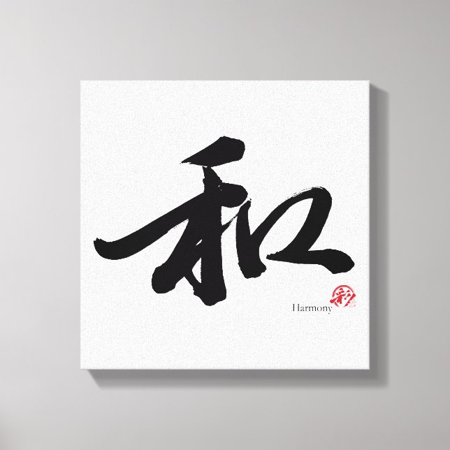 Toile Calligraphie japonaise 和 Harmony (Recto)
