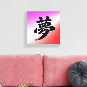 Toile Calligraphie japonaise Kanji « Rêve »